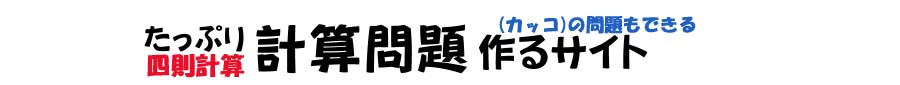 無料 たっぷり計算問題作るサイト 四則計算