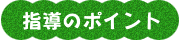 指導のポイント