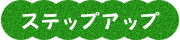 ステップアップ