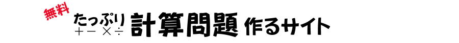 無料 たっぷり計算問題作るサイト